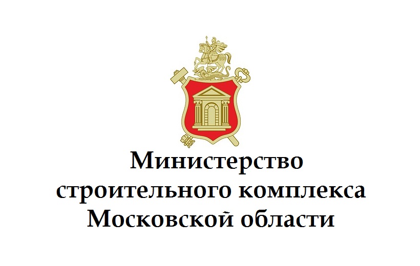 Министерство строительного комплекса Московской области