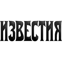 Известия